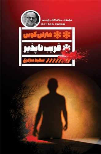 فريب ناپذير (خانه فرهنگ و هنر گويا)