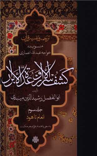 ترجمه و تفسير قرآن کشف الاسرار و عده الابرار (جلد سوم)(مولي)