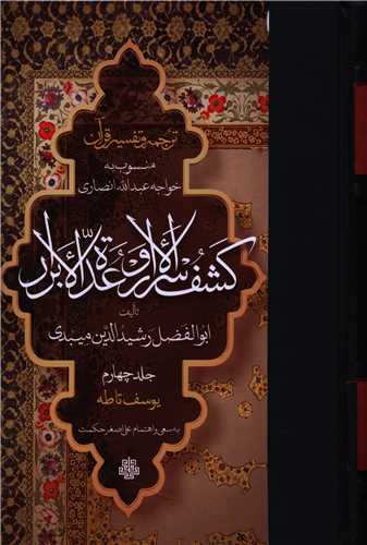 ترجمه و تفسير قرآن کشف الاسرار و عده الابرار (جلد چهارم)(مولي)