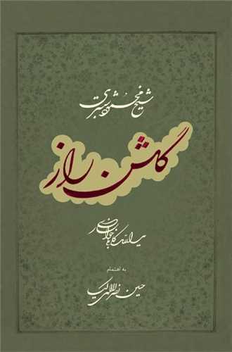 گلشن راز (شيخ محمود شبستري)(رحلي)(خانه فرهنگ و هنر گويا)