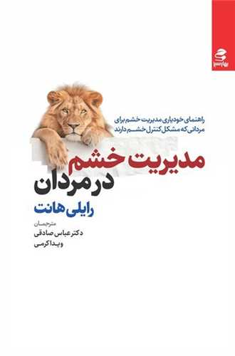 مديريت خشم در مردان (بهارسبز)
