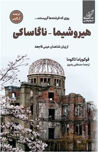 هيروشيما ناگاساکي (کوله پشتي)