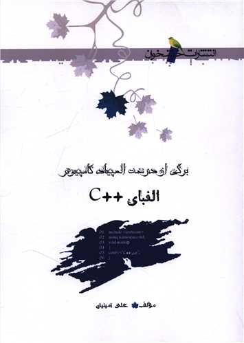 برگي از درخت المپياد کامپيوتر الفباي ++c (خوشخوان)