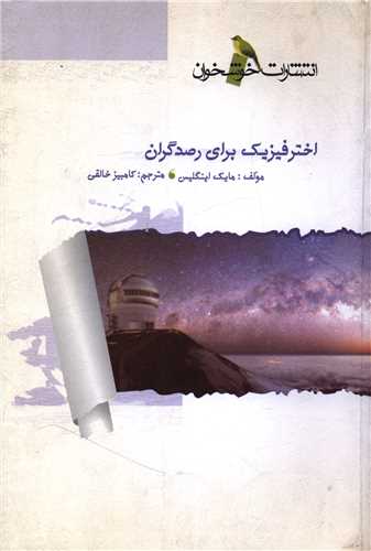 اخترفيزيک براي رصدگران (خوشخوان)