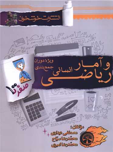 صفر تا صد رياضي و آمار انساني (جمع بندي)(خوشخوان)