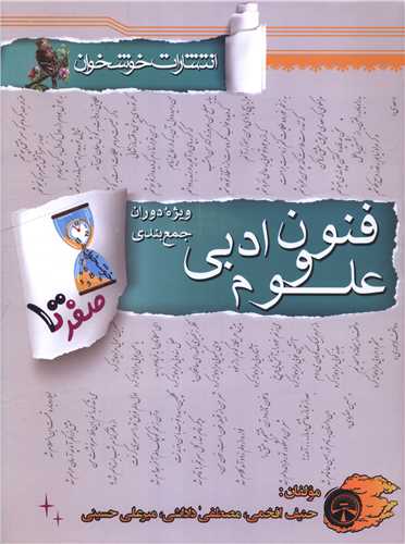 صفر تا صد علوم و فنون ادبي (جمع بندي) (خوشخوان)