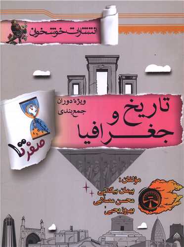 صفر تا صد تاريخ و جغرافيا (جمع بندي)(خوشخوان)