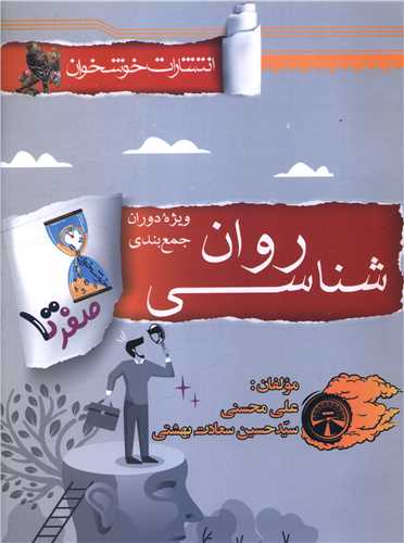 صفر تا صد روان شناسي (جمع بندي) (خوشخوان)