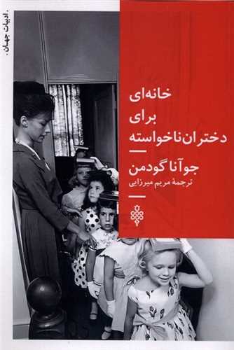 خانه اي براي دختران ناخواسته (جمهوري)