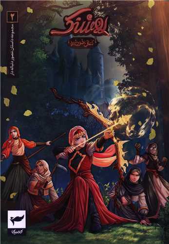 روشنک (کمان خورشيد)(2)(رويا پردازان نسل آينده)