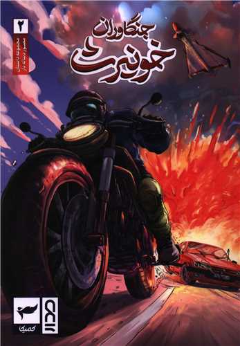 جنگاوران خونيرث (2)(رويا پردازان نسل آينده)