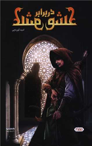 عشق در برابر عشق (رويا پردازان نسل آينده)