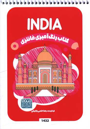 کتاب رنگ آميزي فانتزي (1432)(حتمي)