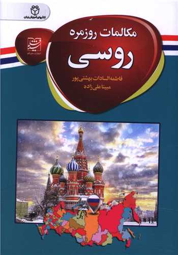 مکالمات روزمره روسي (جيبي)(سفير قلم)