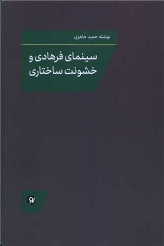 سينماي فرهادي و خشونت ساختاري (نونوشت)