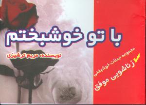 با تو خوشبختم (جيبي)(فراانگيزش)