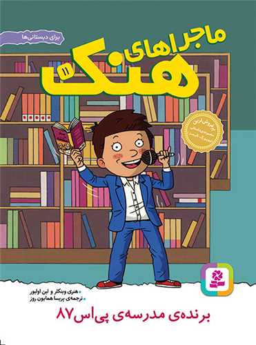 ماجراهاي هنک (11)(برنده مدرسه پي اس 87)(قدياني)