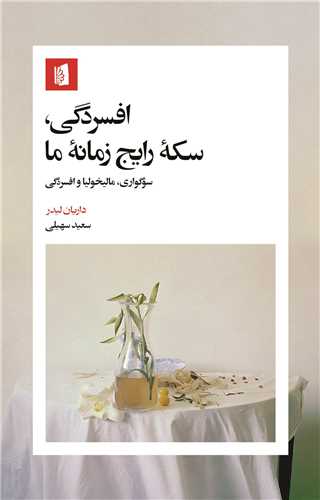 افسردگي  سکه رايج زمانه ما (بيدگل)