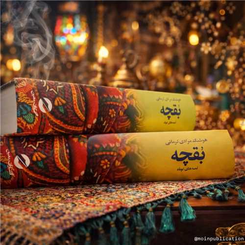 بقچه (قصه هاي کوتاه و بلند)(دو جلدي)(معين)