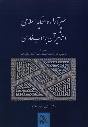 سيرآراء و عقايد اسلامي و تاثير آن بر ادب فارسي (چاپار)