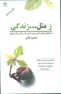 ز مثل زندگی (فراانگیزش)