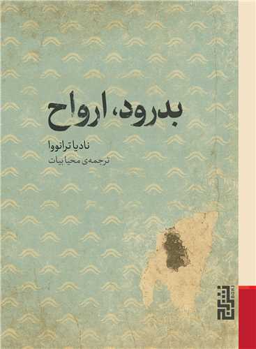 بدرود ارواح (جيبي)(برج)