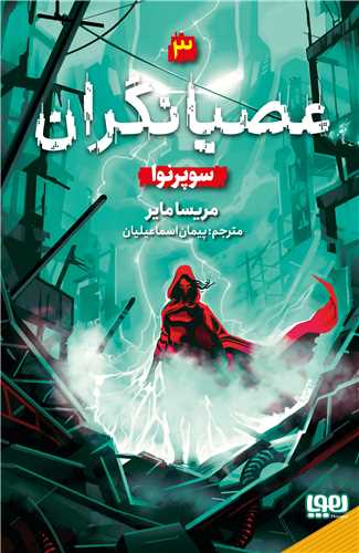 عصيانگران (3)(سوپرنوا)(هوپا)