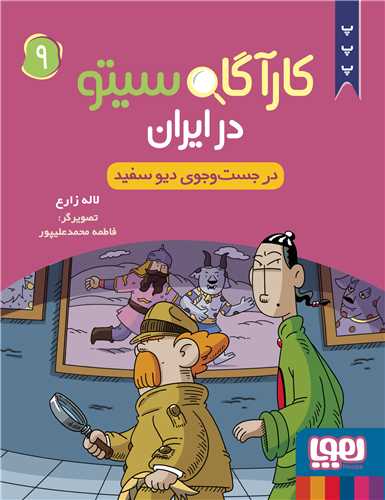 کارآگاه سيتو در ايران (9)(در جست و جوي ديو سفيد)(هوپا)