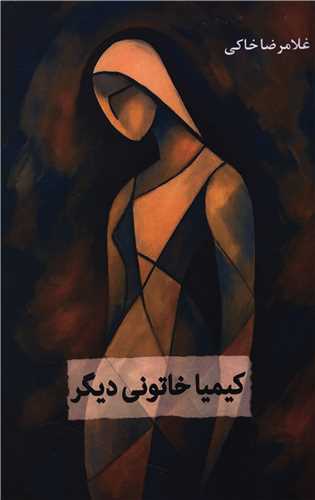کيميا خاتوني ديگر (انديشه احسان)
