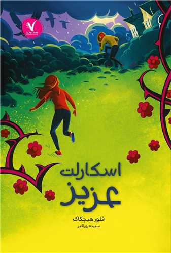 اسکارلت عزيز (هفت و نيم)