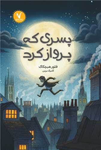 پسري که پرواز کرد (هفت و نيم)