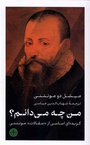 من چه مي دانم (کتاب پارسه)