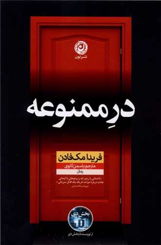 در ممنوعه (نون)
