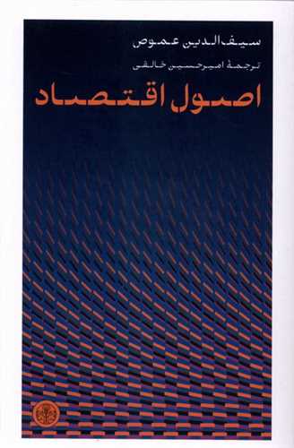 اصول اقتصاد (کتاب پارسه)