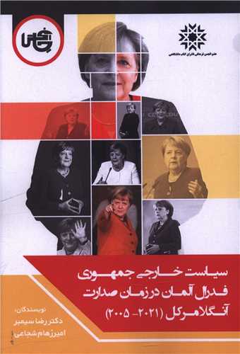 سياست خارجي جمهوري فدرال آلمان در زمان صدارت آنگلا مرکل (چاپخش)