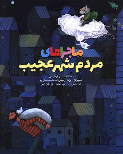 ماجراهاي مردم شهر عجيب (رحلي)(طلايي)