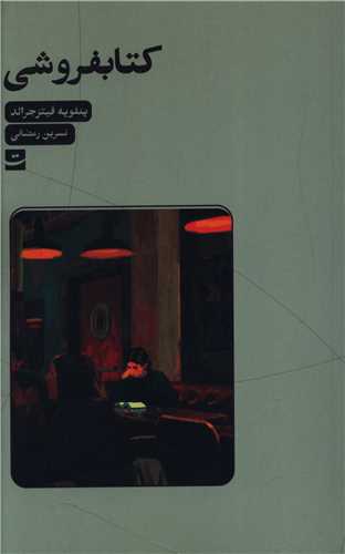 کتابفروشي (تداعي)