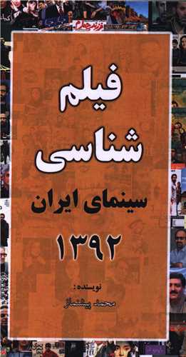 فيلم شناسي سينماي ايران 1392 (پالتويي)(خانه هنرمندان)