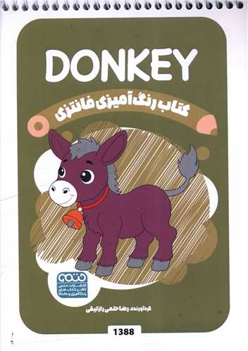 کتاب رنگ آميزي فانتزي (1388)(حتمي)