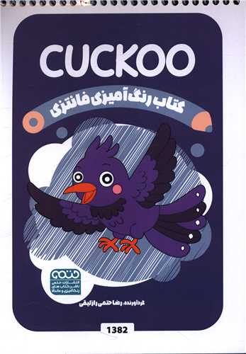 کتاب رنگ آميزي فانتزي (1382)(حتمي)