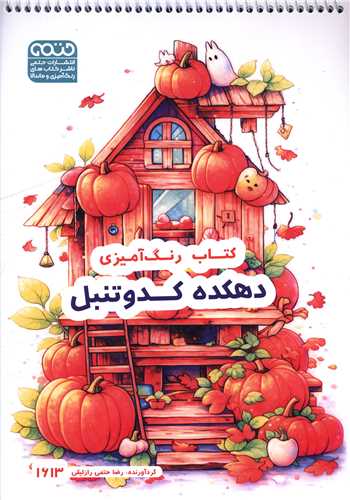 کتاب رنگ آميزي دهکده کدو (1613)(رحلي)(حتمي)