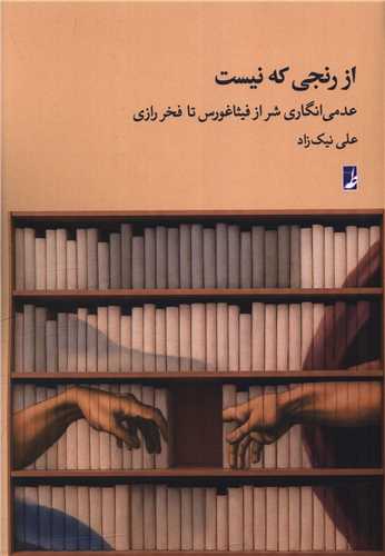 از رنجي که نيست (کتاب طه)
