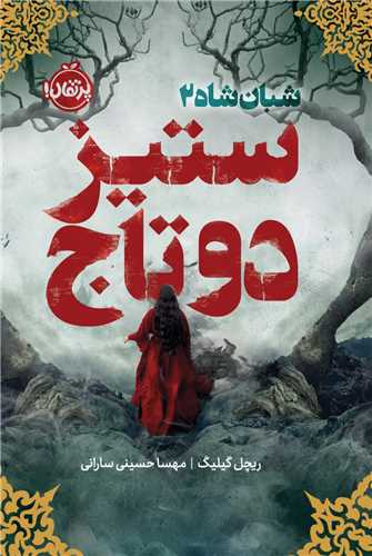 شبان شاه (2)(ستيز دو تاج)(پرتقال)