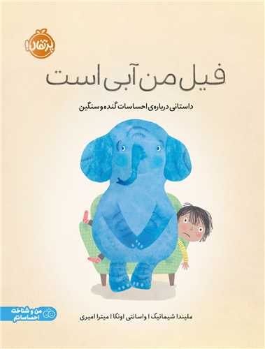 فيل من آبي است (رحلي)(پرتقال)