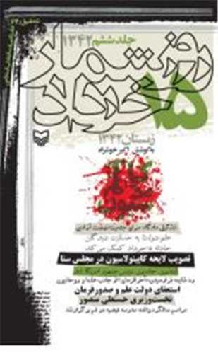 روز شمار 15خرداد 1342 (جلد ششم)(سوره مهر)