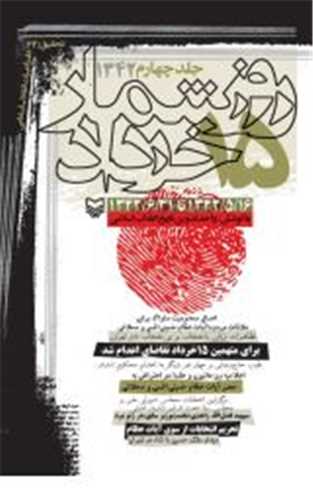 روزشمار 15 خرداد 1342 (جلد چهارم)(سوره مهر)