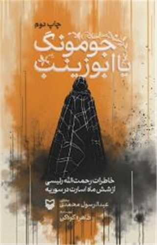 جومونگ يا ابو زينب (سوره مهر)