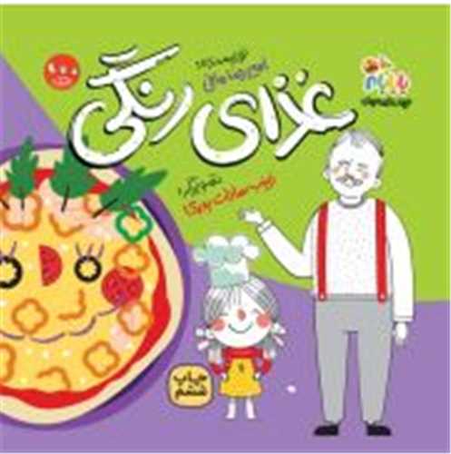 جهان قصه هاي بابام (غذاي رنگي با بابام)(خشتي)(مهرک)