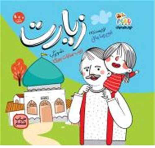 جهان قصه هاي بابام (زيارت با بابام)(خشتي)(مهرک)