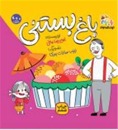 جهان قصه هاي بابام (باغ بستني با بابام)(خشتي)(مهرک)